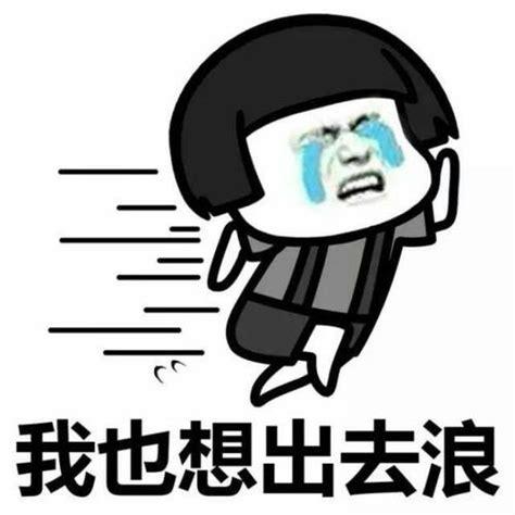 我也想出去浪