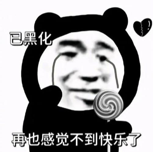 已黑化 再也感觉不到快乐了