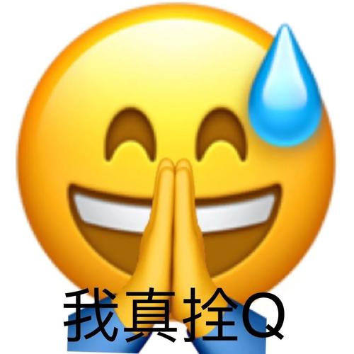 我真拴Q