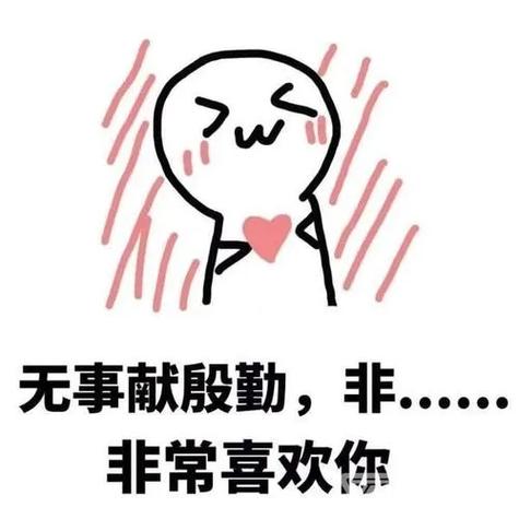无事献殷勤，非. 非常喜欢你