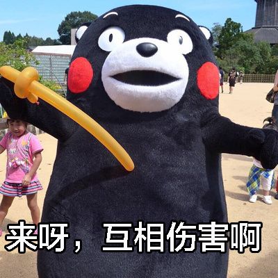 来呀，互相伤害啊