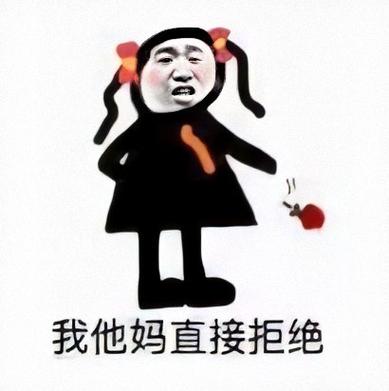 我他妈直接拒绝