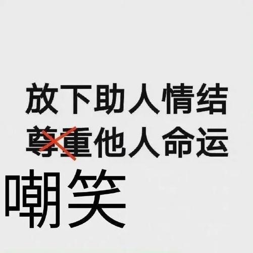 放下助人情结 尊重他人命运 嘲笑