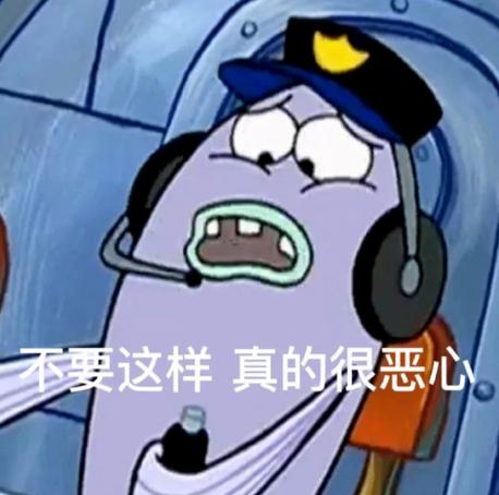 不要这样真的很恶心