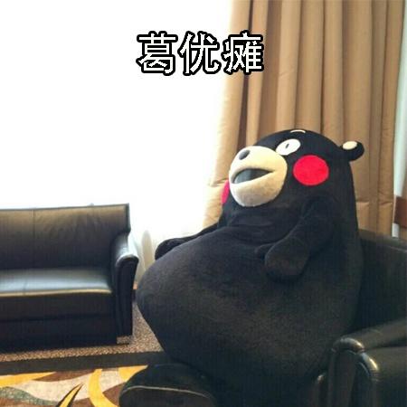 葛优瘫