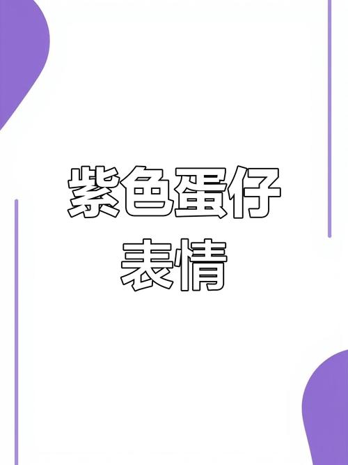 紫色蛋仔 表情
