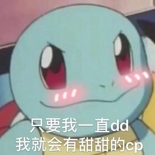 只要我一直dd 我就会有甜甜的cp