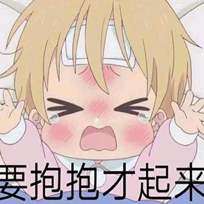 要抱抱才起来