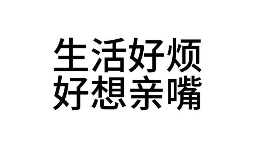 生活好烦 好想亲嘴