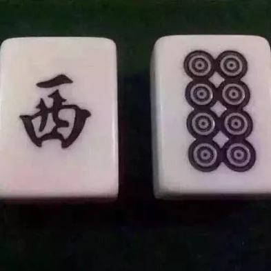 西 西