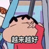 越来越好