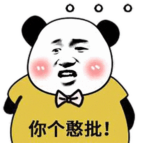 你个憨批！