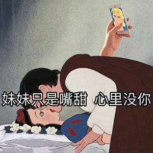 妹妹只是嘴甜心里没你