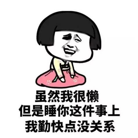 虽然我很懒 但是睡你这件事上 我勤快点没关系