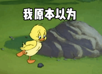 我原本以为