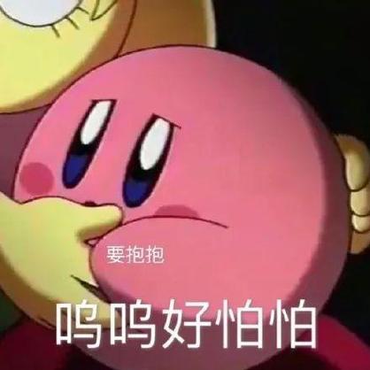 要抱抱 鸣鸣好怕怕