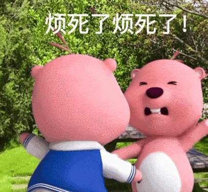 烦死了烦死了！