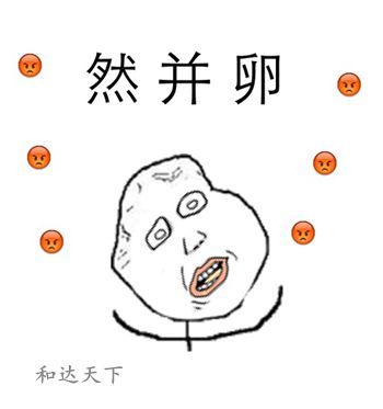 然并卵 和达天下