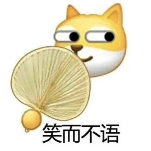 笑而不语