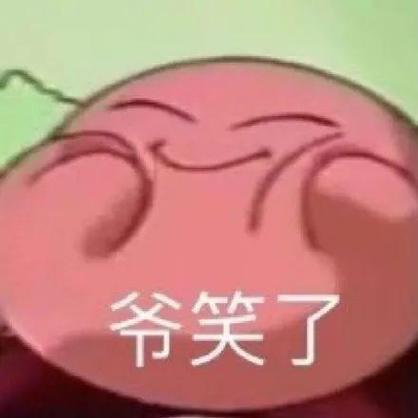 爷笑了