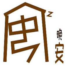 晚 安