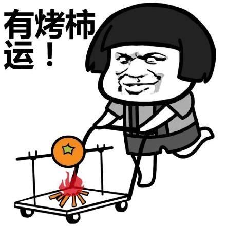 有烤柿 运
