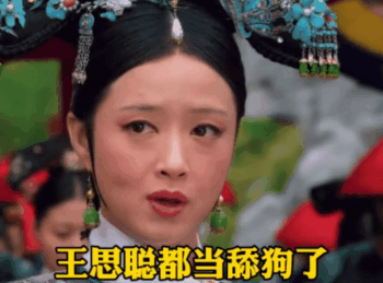 王思聪都当孫狗了