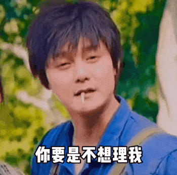 你要是不想理我