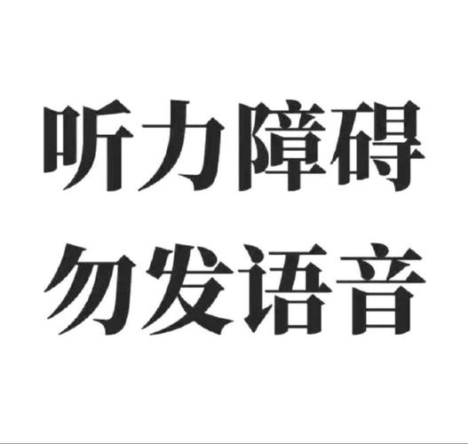 听力障碍 外发语音