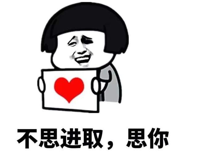 不思进取，思你