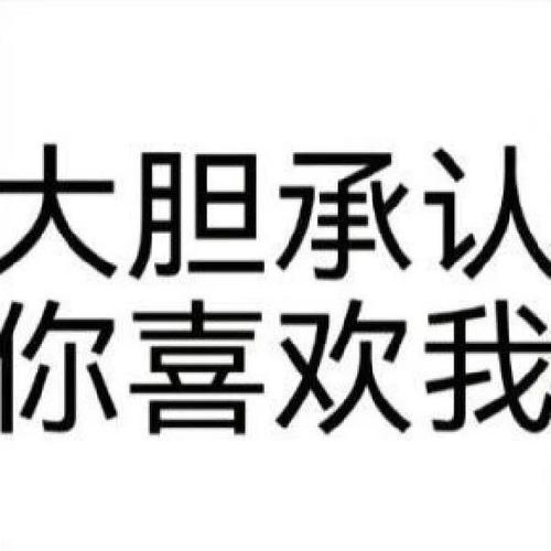 大胆承认 你喜欢我
