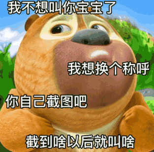 我不想叫你宝宝了 我想换个称呼 你自己截图吧 截到啥以后就叫啥
