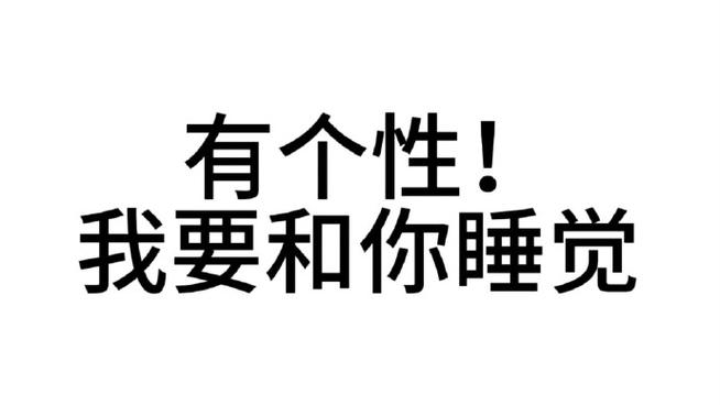 有个性！ 我要和你睡觉
