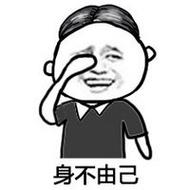 身不由己