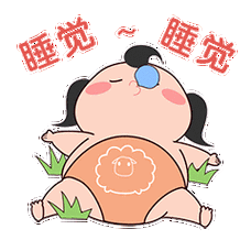 睡觉 睡觉