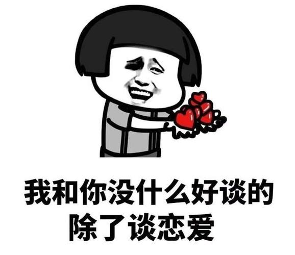 我和你没什么好谈的 除了谈恋爱