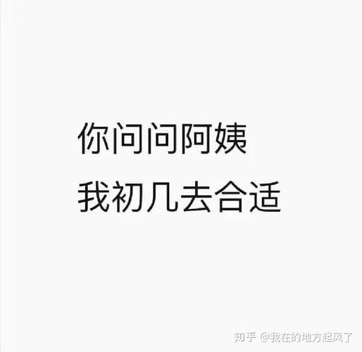 你问问阿姨 我初几去合适 知乎@我在的地方起风了