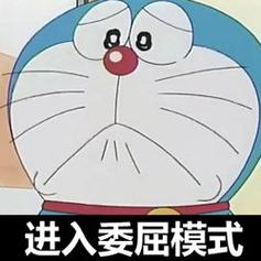 进入委屈模式
