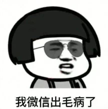 我微信出毛病了