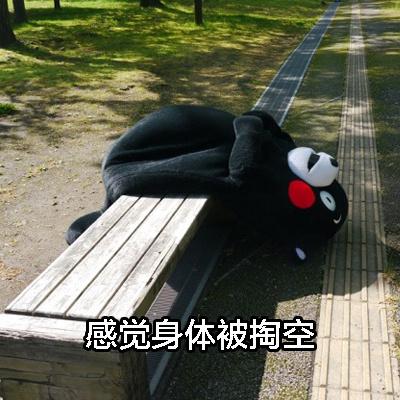 感觉身体被掏空