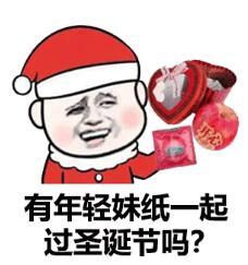 有年轻妹纸一起 过圣诞节吗？