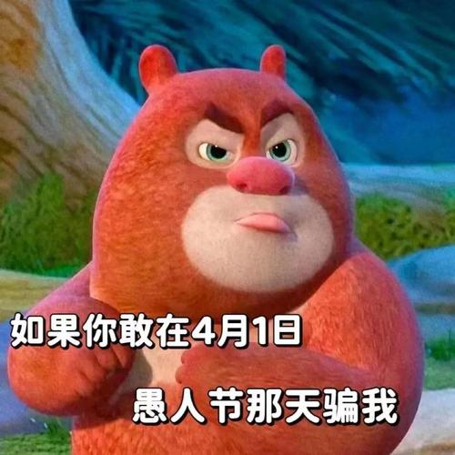 如果你敢在4月1日 愚人节那天骗我