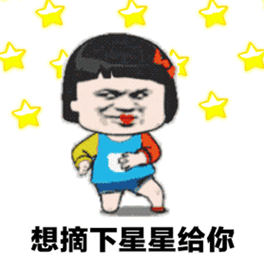 想摘下星星给你