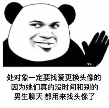 ninc 处对象一定要找爱更换头像的 因为她们真的没时间和别的 男生聊天都用来找头像了