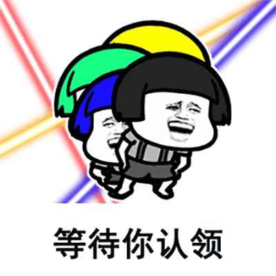 等待你认领