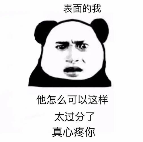 表面的我 他怎么可以这样 太过分了 真心疼你