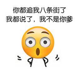 你都追我八条街了 我都说了，我不是你爹