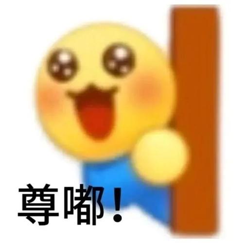 尊嘟！