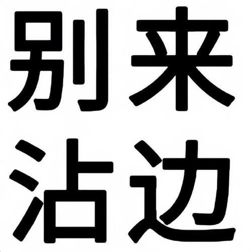 别来 沾边