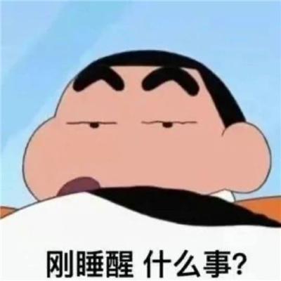刚睡醒什么事？